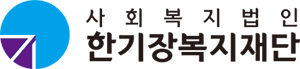 한기장복지재단